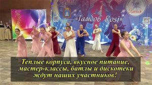Ролик-приглашение на Танцевальные батлы «Тамбов Rosi»