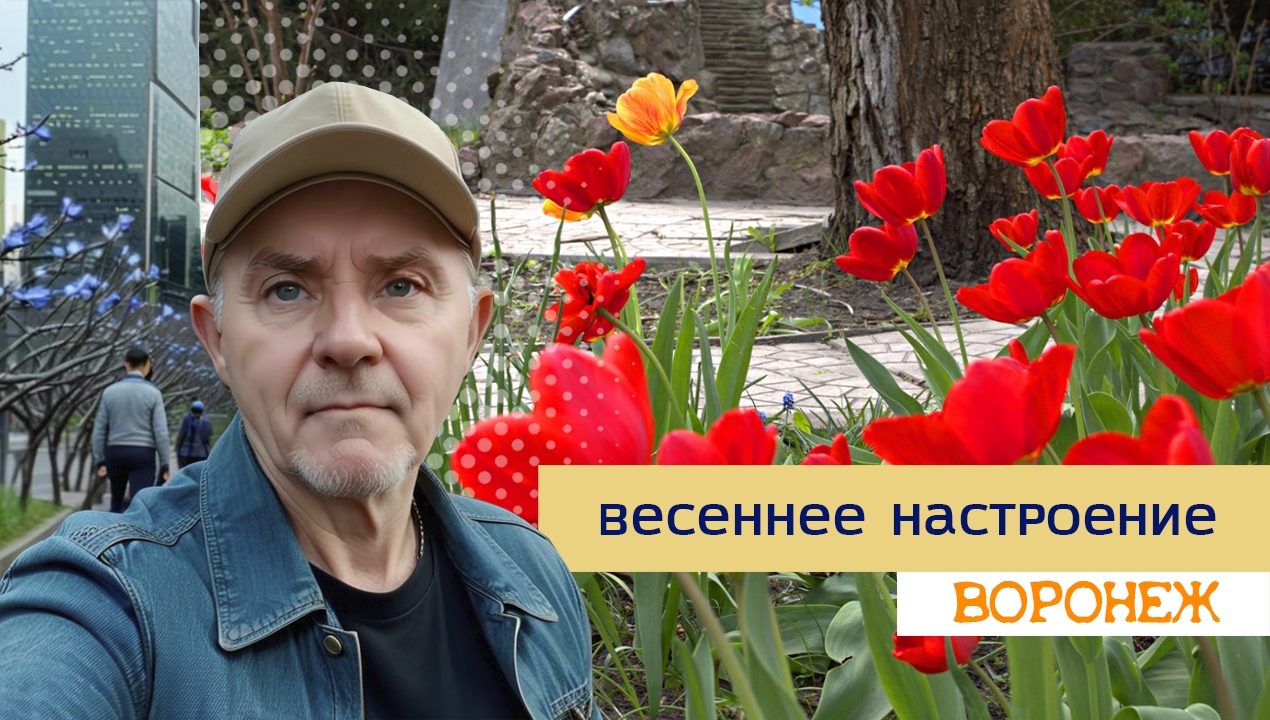 Весеннее настроение