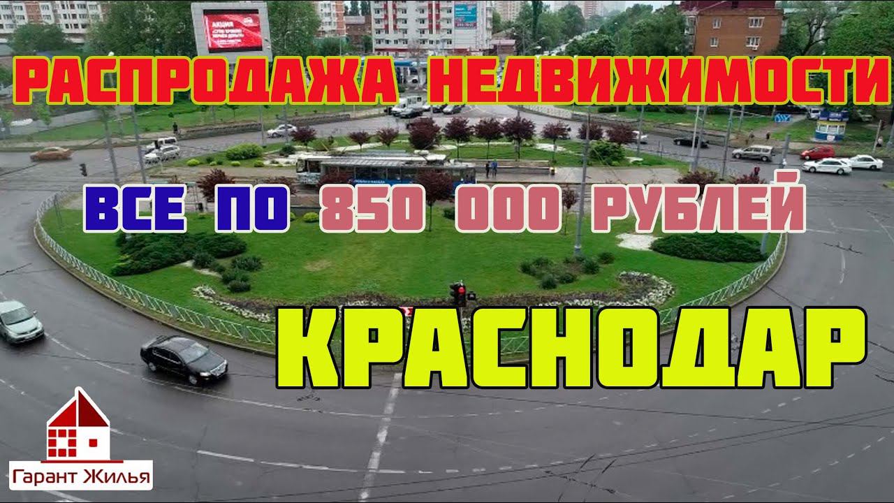 Купить недвижимость в Краснодаре по 850.000 рублей.