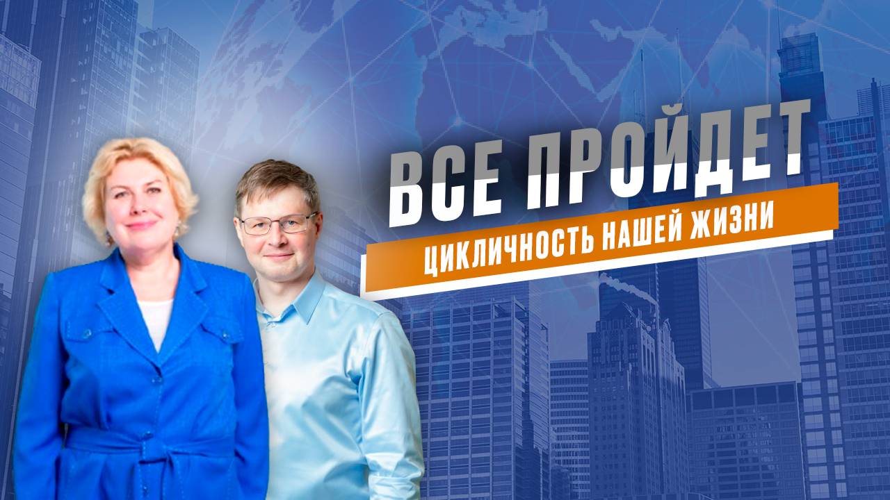 Все пройдет. Или как циклично меняется наша жизнь
