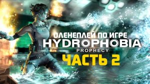 Hydrophobia Prophecy ☆ Оленеплей [Часть 2]