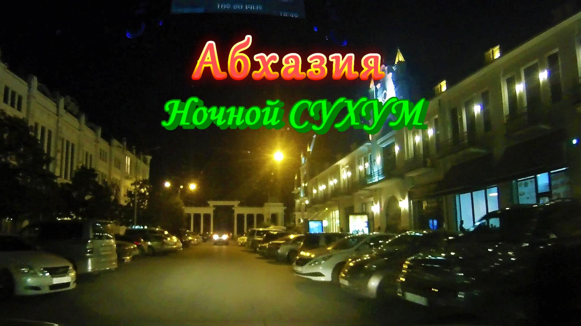 Большое автопутешествие по Абхазии/ часть 12/ НОЧНОЙ СУХУМ