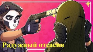 Радужный отсасин | Rainbow Six Siege