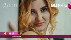 Аудио: Ноз - Гули Марям / Noz - Guly Maryam (2018)