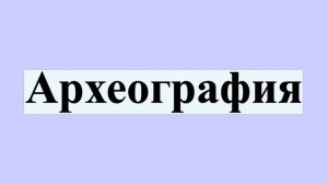 Археография
