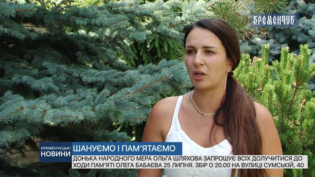 Донька народного мера Ольга Шляхова запрошує всіх долучитися до ходи пам’яті Олега Бабаєва смотреть онлайн