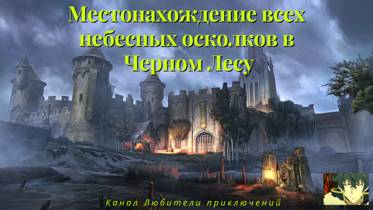 TES Online: Blackwood. Где найти небесные осколки в Черном Лесу.