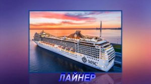 ВОДНЫЙ ТРАНСПОРТ. ПРЕЗЕНТАЦИЯ 2 КЛАСС