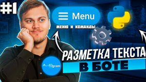 Разметка сообщений | Настройки Pydantic | Телеграм бот на Python с нуля на aiogram