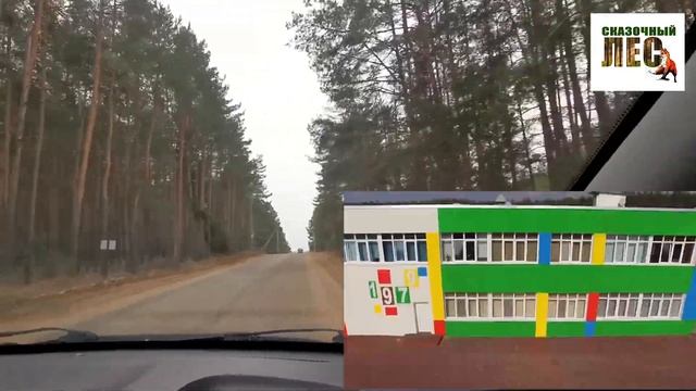 НАМ ПО ПУТИ/Льва Толстого - Дворцы/СКАЗОЧНЫЙ ЛЕС