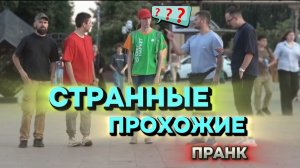 Смешной пранк / Случайные прохожие оказались в эпицентре внимания