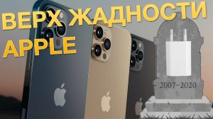 Презентация iPhone 12: есть ли предел жадности Apple?