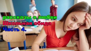 рассказы о любви / Школьная обида Часть 4.
