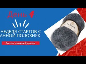 4 день стартов с @anna_poloznyak   Женская шапка спицами из пряжи Астория Камтекс, про платные мк