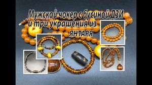 Мужской чокер с бусиной ДЗИ и три украшения с ЯНТАРЁМ.