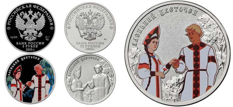 Памятные монеты «Аленький цветочек»