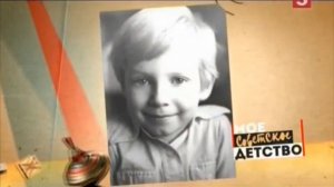 «Моё советское детство»