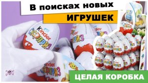 Целая коробка 36 штук | Ищу новые игрушки | Киндер Surprise | Сборка 2020