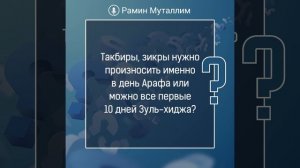 Такбиры, зикры нужно произносить именно в день Арафа или можно все первые 10 дней Зуль-хиджа?