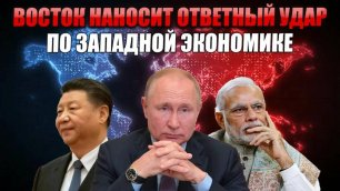 Ответный санкционный удар. Россия, Индия и Китай бьют в слабые места западной экономики