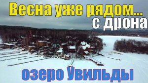Начало весны на озере Увильды - съемка с дрона