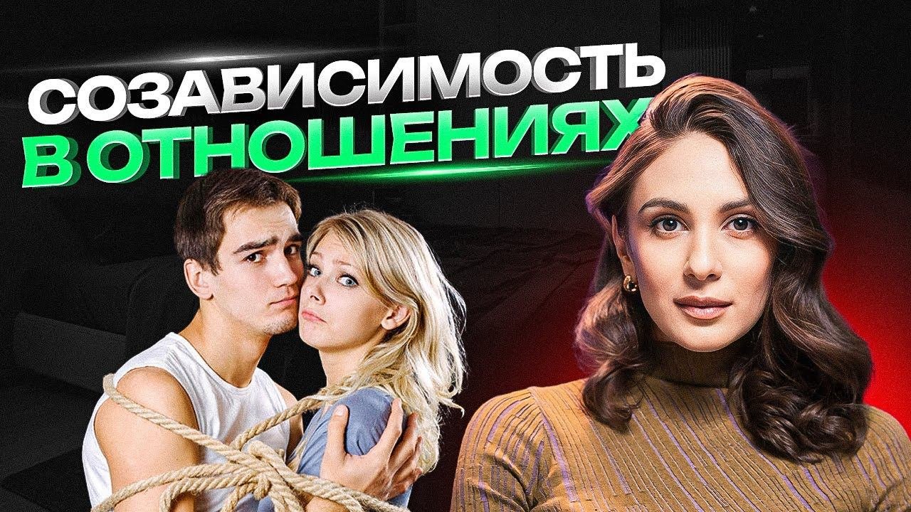 Что такое СОЗАВИСИМОСТЬ и как ИЗБЕЖАТЬ ее развития в вашей жизни?