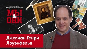 Адвокат Чебурашки. Как американский юрист стал переводчиком Пушкина | МЫ И ОНИ | МАРИЯ ШАХОВА