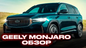 Geely MONJARO 2023 Обзор