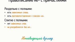 Правописание НЕ- с причастиями (7 класс, видеоурок-презентация)