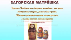 Домашовская поселенческая библиотека предлагает вашему вниманию видеообзор "Матрешка - русская душа"