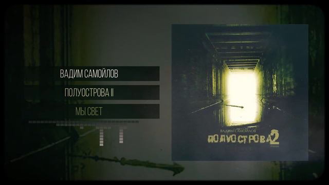 Вадим Самойлов — Мы Свет (Аудио)