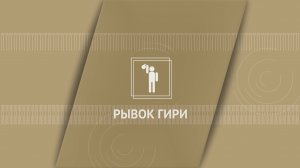 Рывок гири 16кг