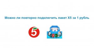 Можно ли повторно подключить пакет X5 Пятерочка и Перекресток за 1 рубль