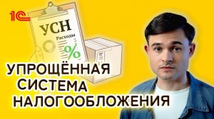 Упрощённая система налогообложения