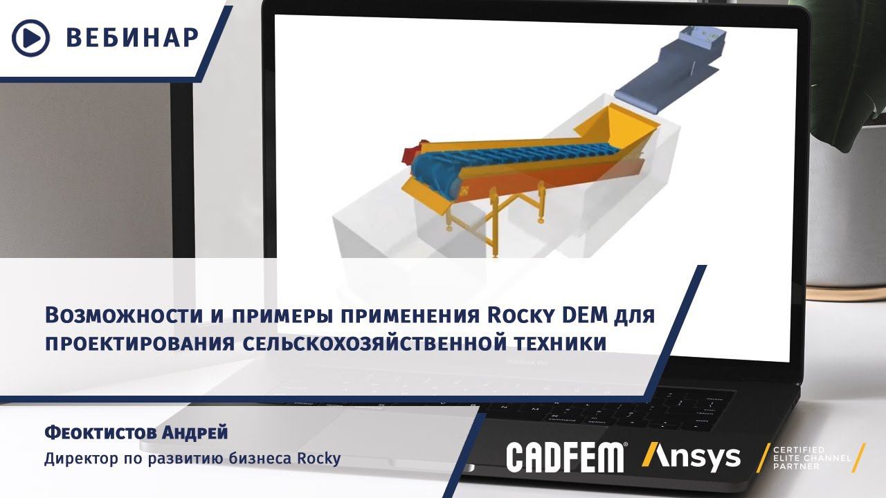 Возможности и примеры применения Rocky DEM для проектирования сельскохозяйственной техники