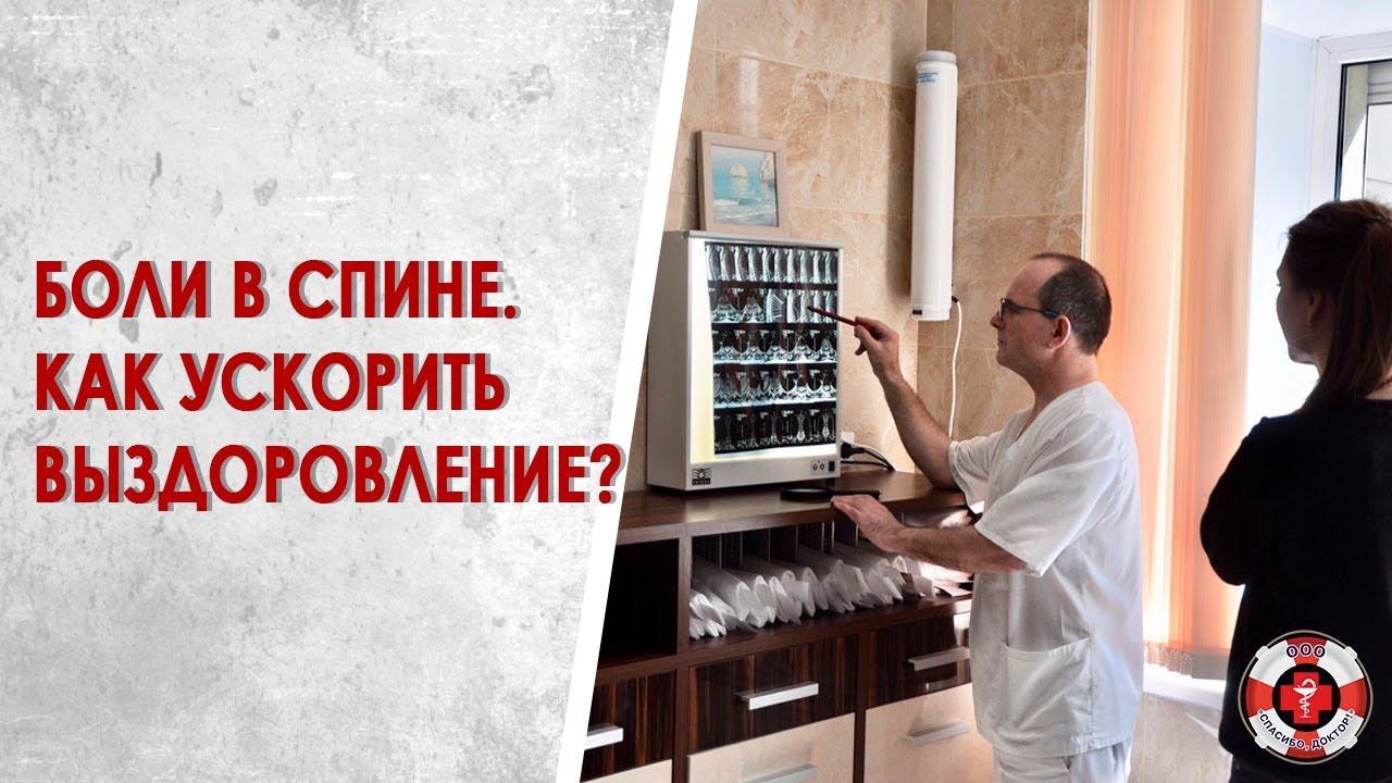 Лечение боли в спине. Когда ждать результата?