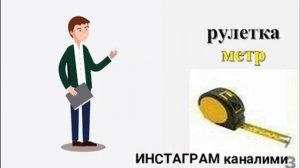РУС ТИЛИДА ИШДА (СТРОЙКАДА) ЭНГ КУП ИШЛАТИЛАДИГАН СУЗЛАР