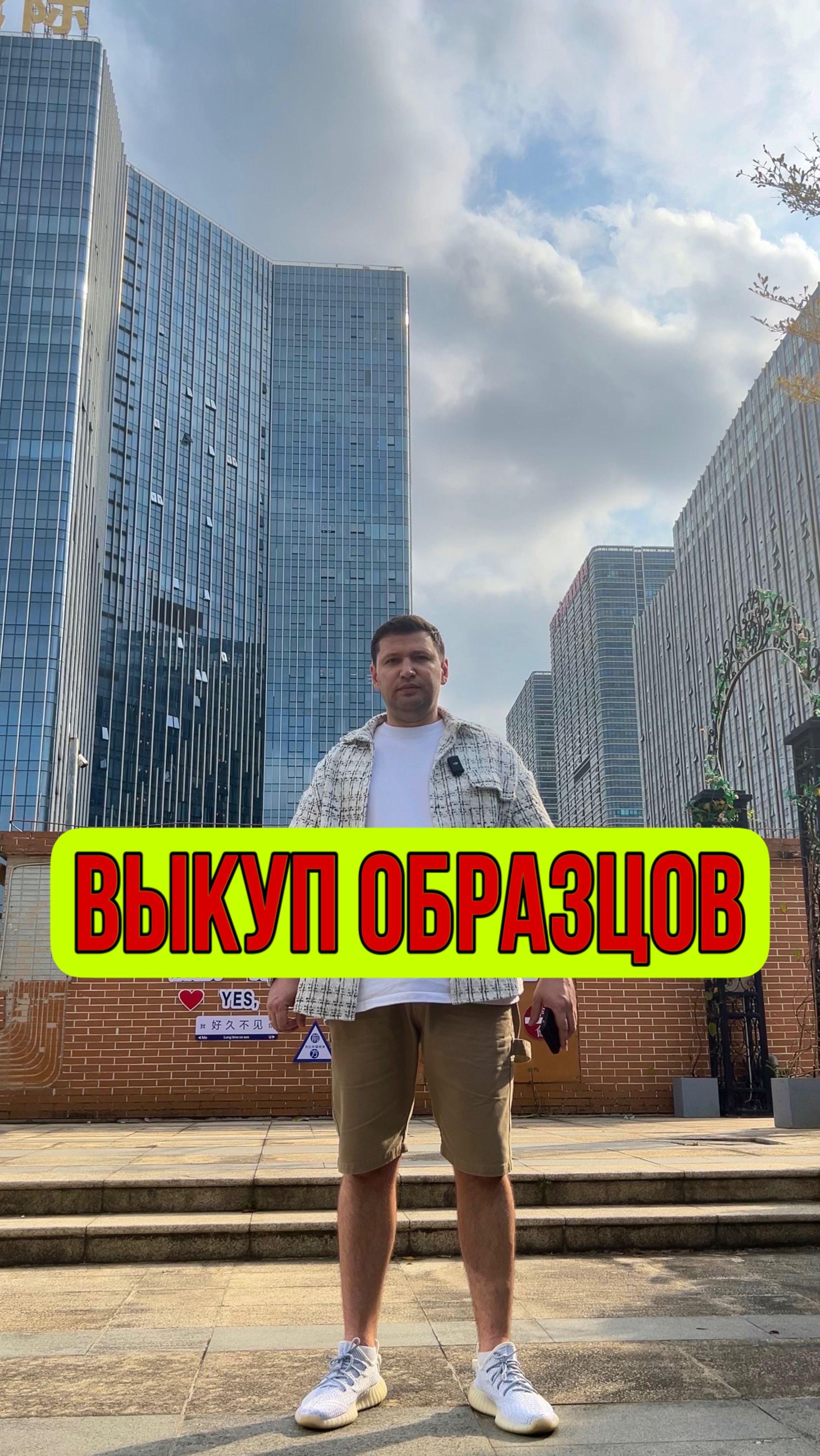 Выкуп образцов из Китая. Посредник в Китае Денис. Доставка товаров из Китая. Фулфилмент в Китае.