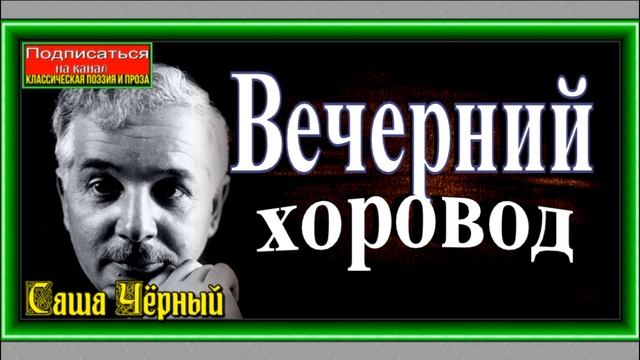 Вечерний хоровод, Саша Чёрный ,читает Павел Беседин смотреть онлайн