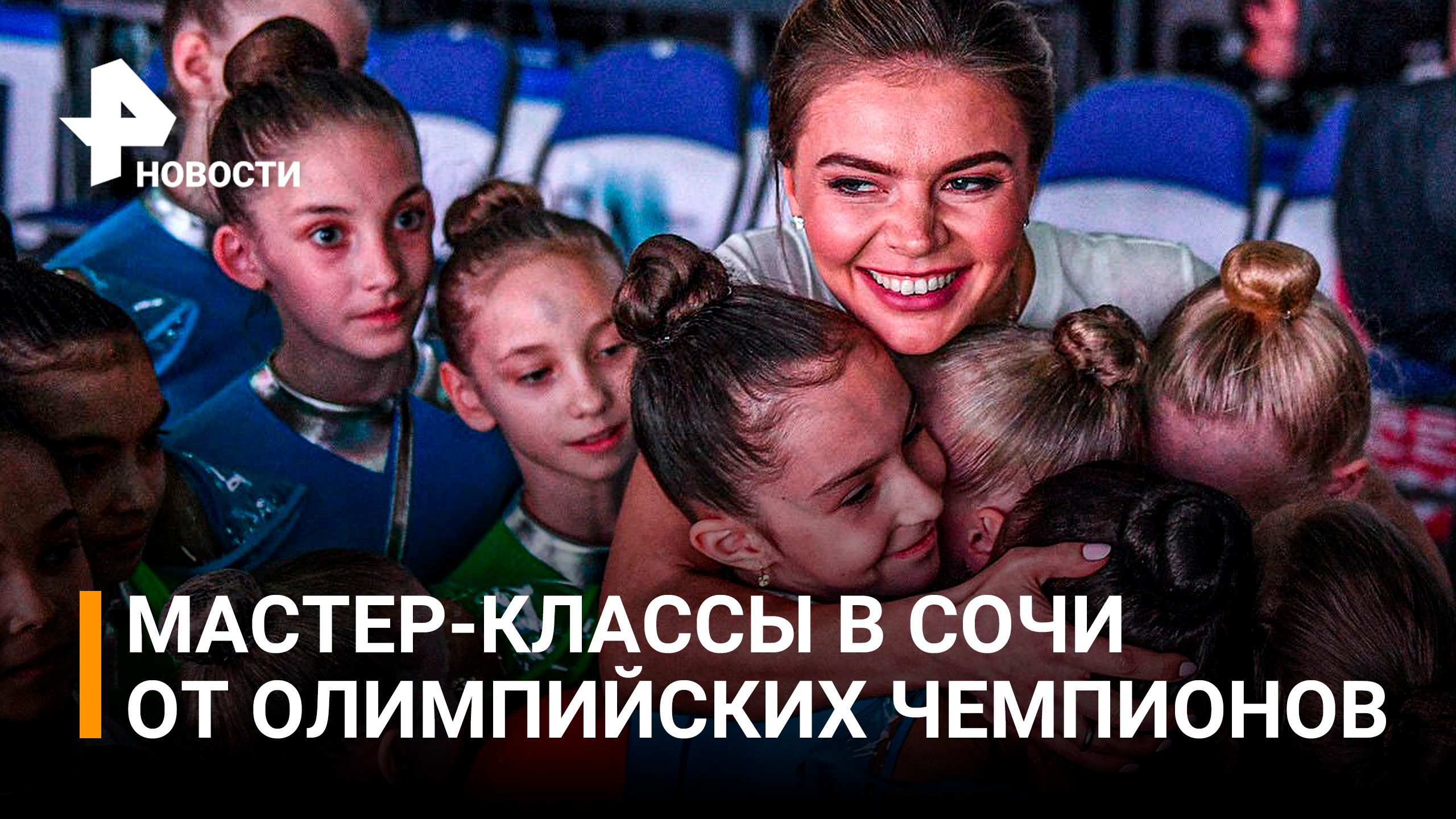 В Сочи состоялся тренировочный сбор, организованный фондом Кабаевой / РЕН Новости