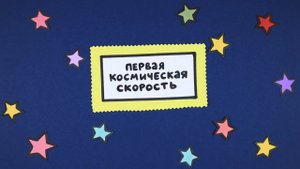 Первая космическая скорость