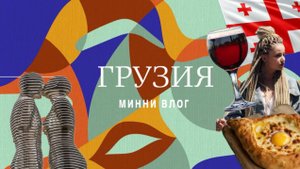 Колоритная ГРУЗИЯ!