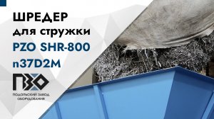 Шредер для титановой стружки | Шредер двухвальный PZO SHR-800n37D2M