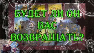 Будет ли мужчина Вас возвращать? 💘| таро онлайн | гадание онлайн