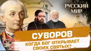 СУВОРОВ. КОГДА БОГ ОТКРЫВАЕТ СВОИХ СВЯТЫХ?