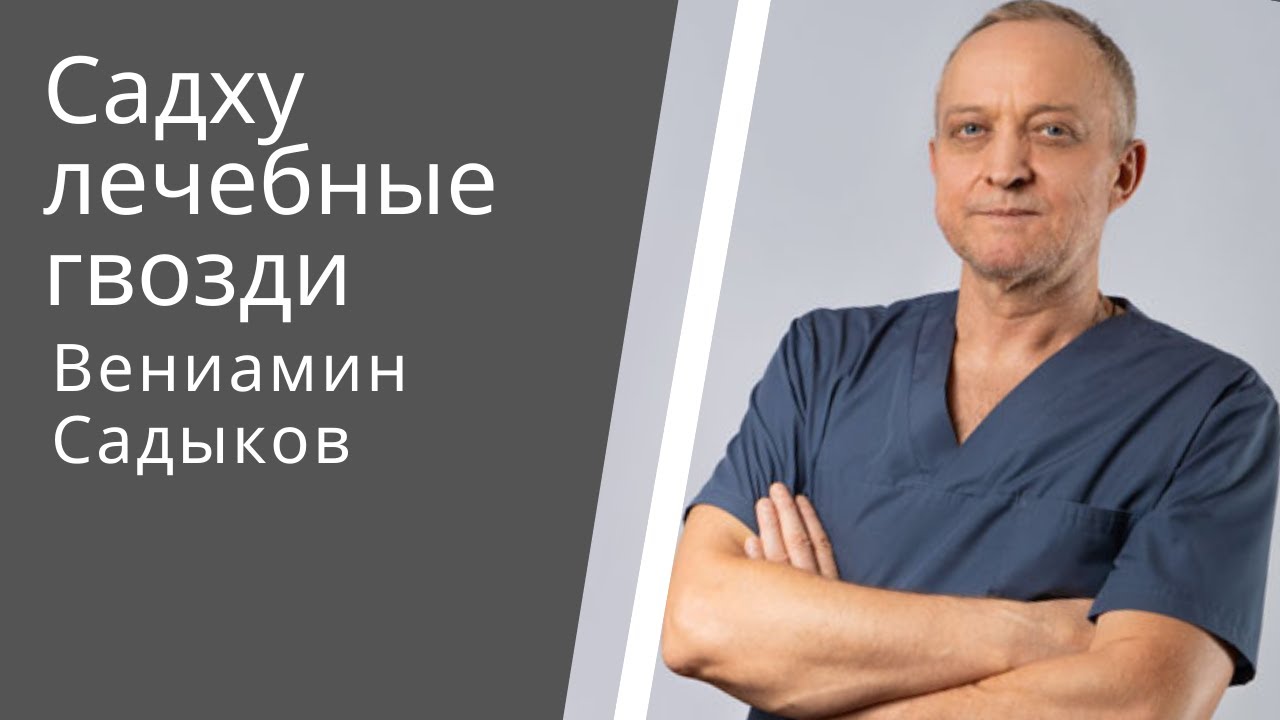 Садху стояние на гвоздях.mp4 смотреть онлайн