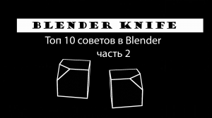 Топ 10 советов для новичков и не только в Blender часть 2