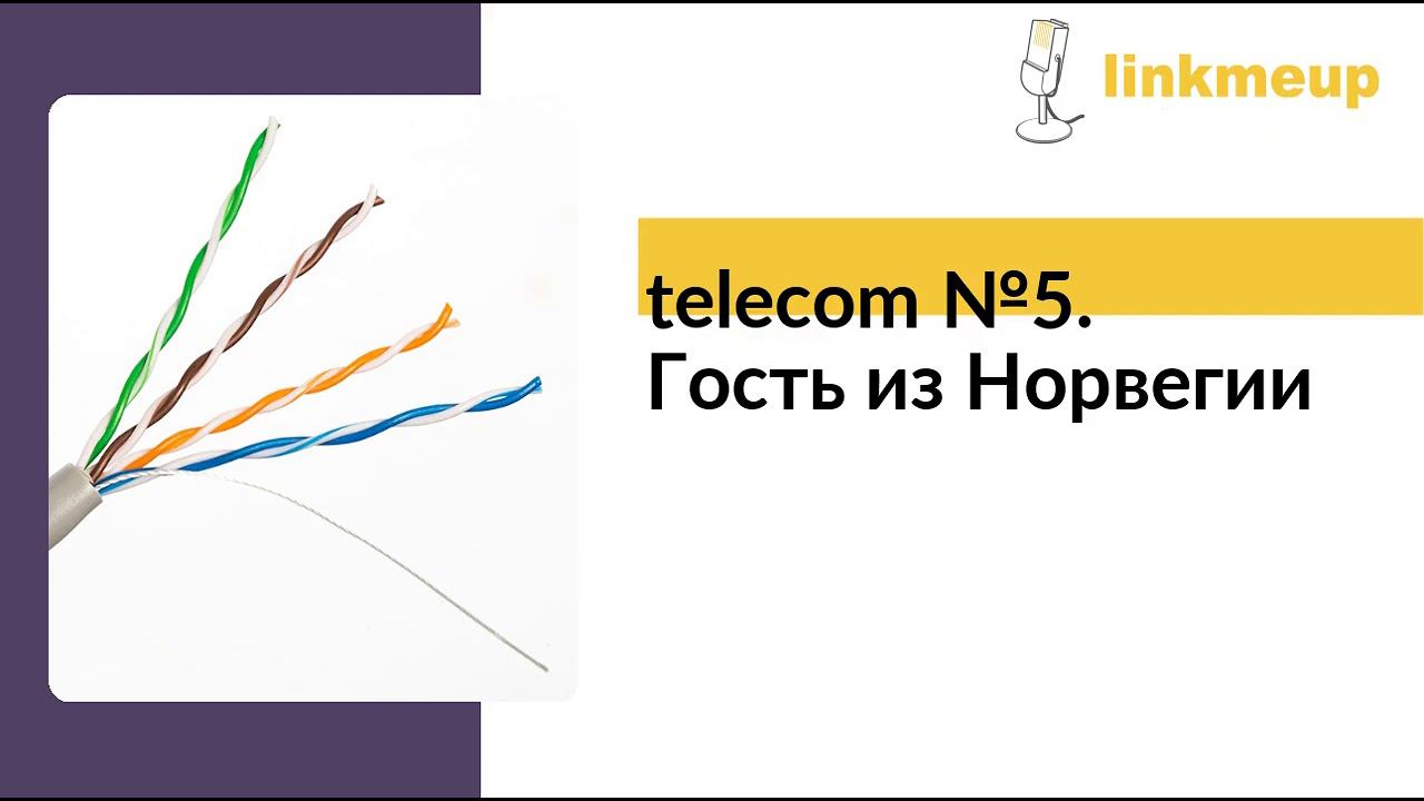 telecom №5. Гость из Норвегии