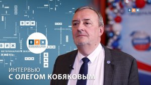 Интервью с Олегом Кобяковым