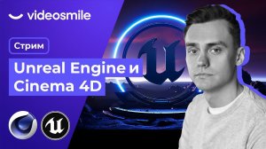 Cinema 4D и Unreal Engine | Стрим